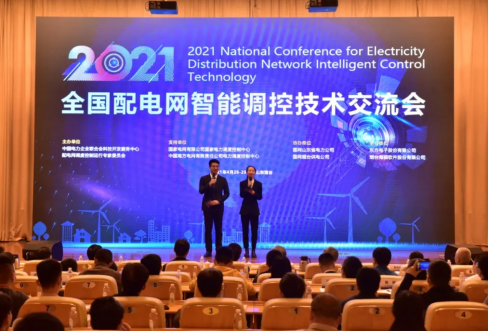 PG电子软件乐成联合承办2021年天下配电网智能调控手艺交流会
