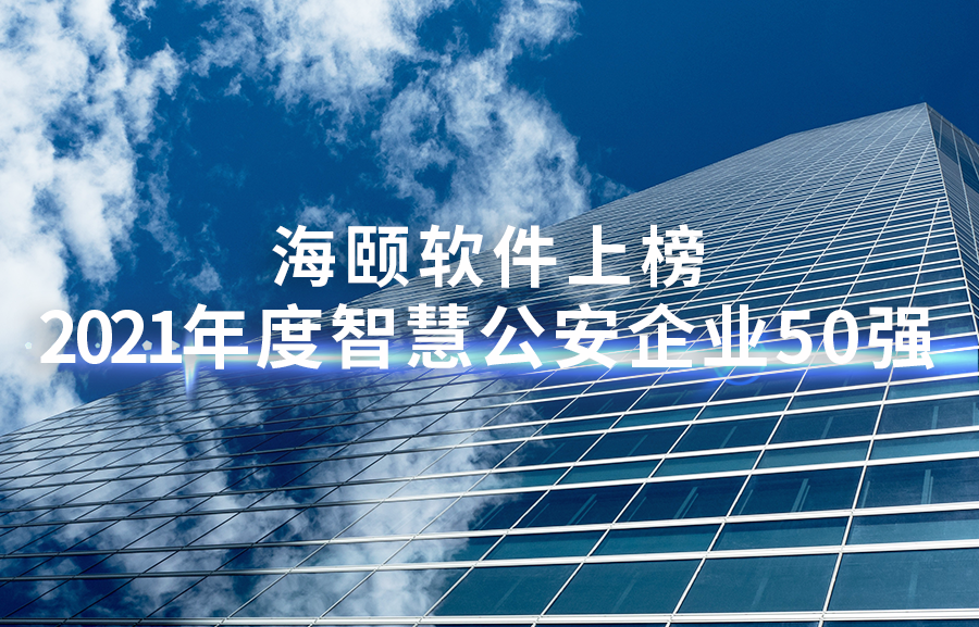 PG电子软件上榜天下智慧公安50强、山东软件企业百强榜