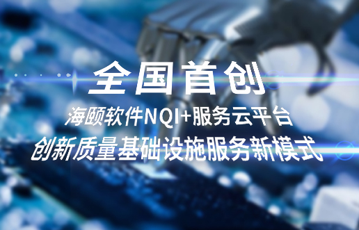 天下首创，，PG电子软件NQI+服务云平台立异 质量基础设施服务新模式