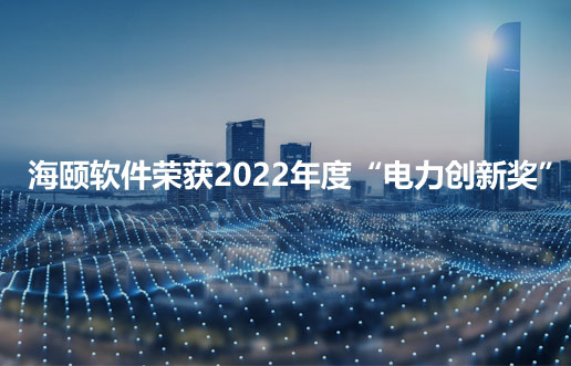 PG电子软件荣获2022年度“电力立异奖”