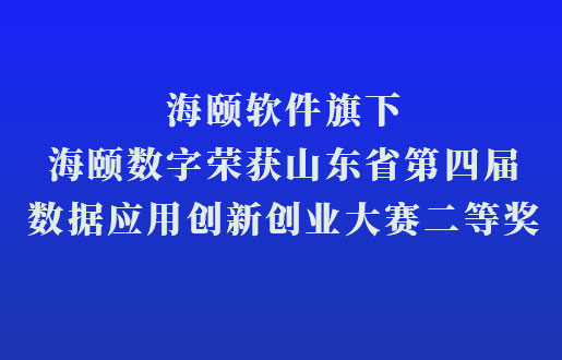 PG电子软件旗下PG电子数字荣获山东省第四届数据应用立异创业大赛二等奖
