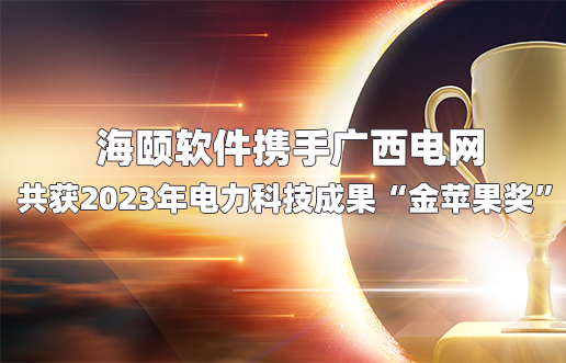 PG电子软件携手广西电网共获2023年电力科技效果“金苹果奖”